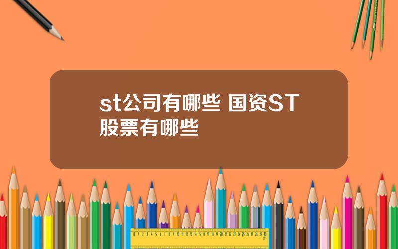 st公司有哪些 国资ST股票有哪些